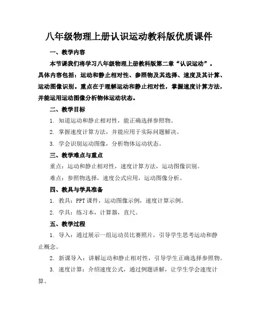 八年级物理上册认识运动教科版优质课件