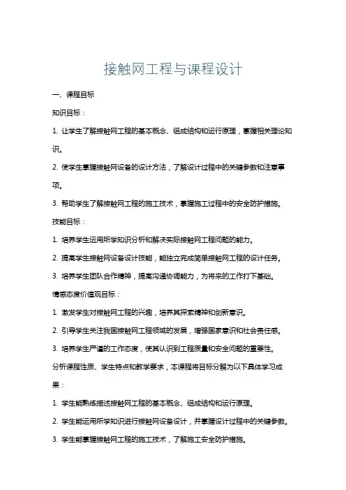 接触网工程与课程设计