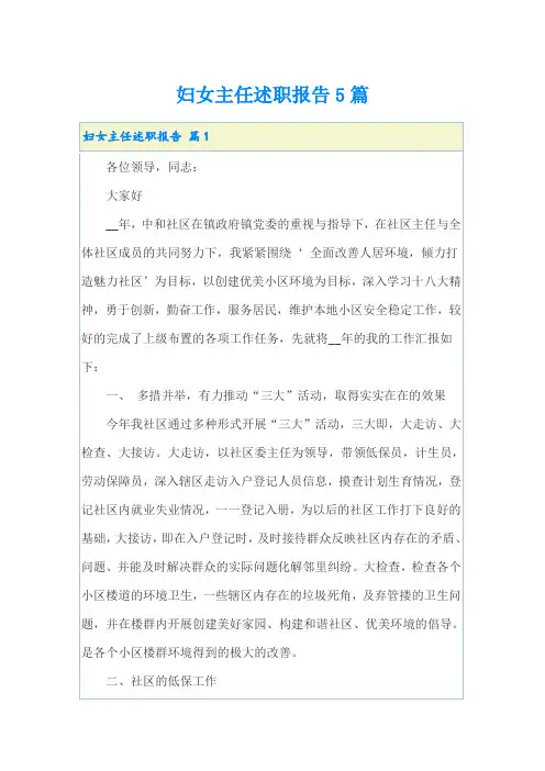 妇女主任述职报告5篇