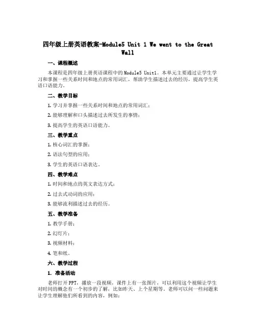 四年级上册英语教案-Module5 Unit 1 We went to the Great Wall