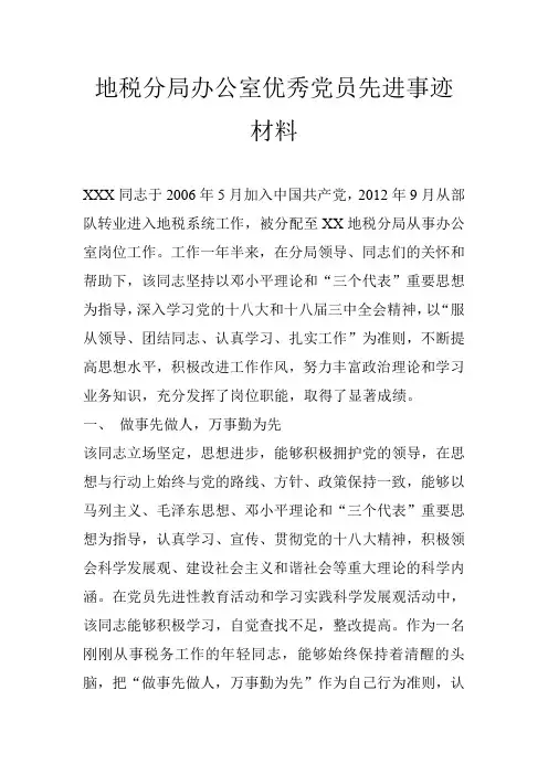 地税分局办公室优秀党员先进事迹材料.doc