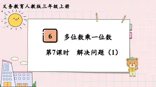 第7课时  解决问题(1)三年级上册数学人教版