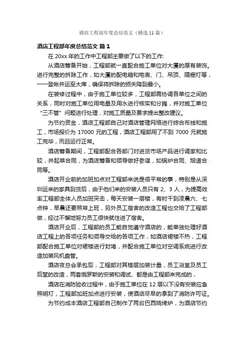 酒店工程部年度总结范文（精选11篇）