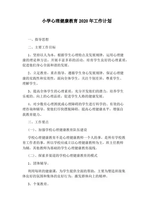 小学心理健康教育2020年工作计划