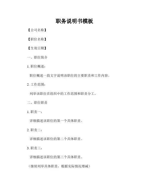 职务说明书模板