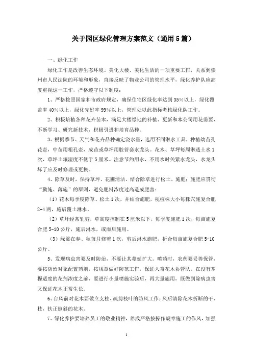 园区绿化管理方案(最新)