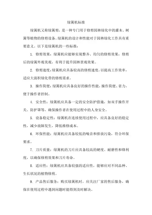 绿篱机标准