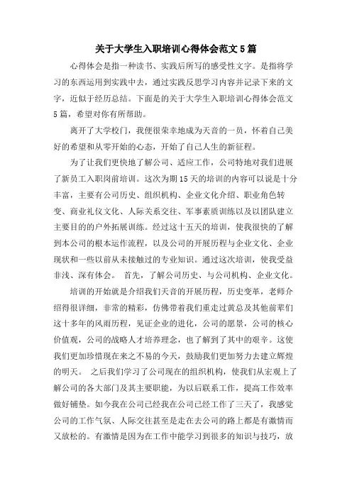 关于大学生入职培训心得体会范文5篇