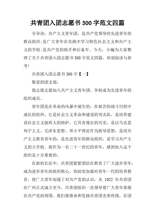 共青团入团志愿书300字范文四篇