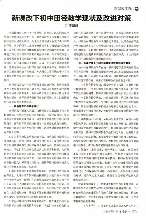 新课改下初中田径教学现状及改进对策