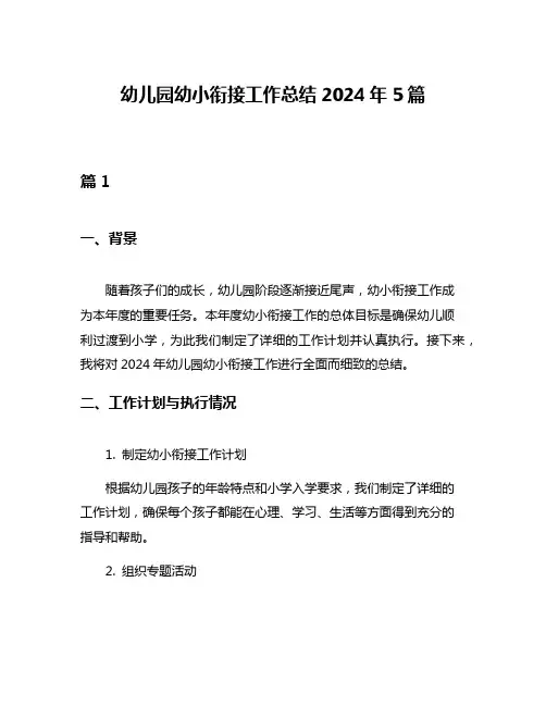 幼儿园幼小衔接工作总结2024年5篇