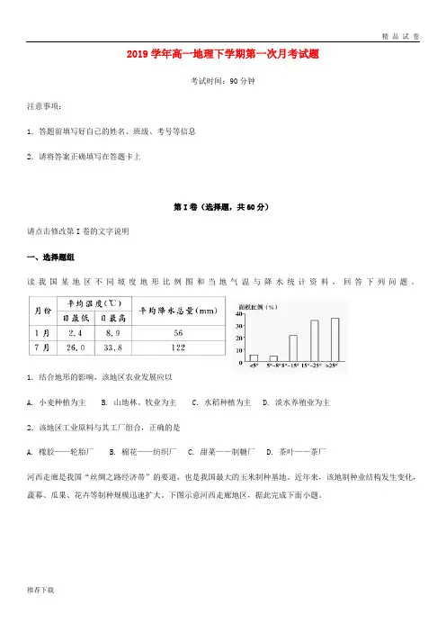 [精品]2019学年高一地理下学期第一次月考试题新人教版 新版