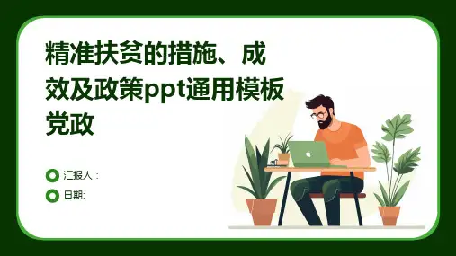精准扶贫的措施、成效及政策ppt通用模板党政