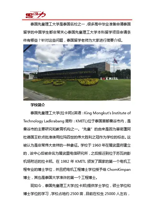 高中毕业申请泰国先皇理工大学读本科的条件是什么？