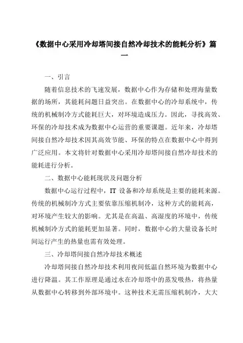 《2024年数据中心采用冷却塔间接自然冷却技术的能耗分析》范文
