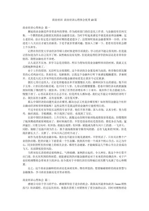 商业培训 商业培训心得体会优秀13篇