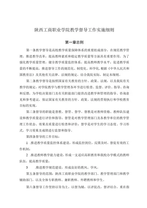 陕西工商职业学院教学督导工作实施细则