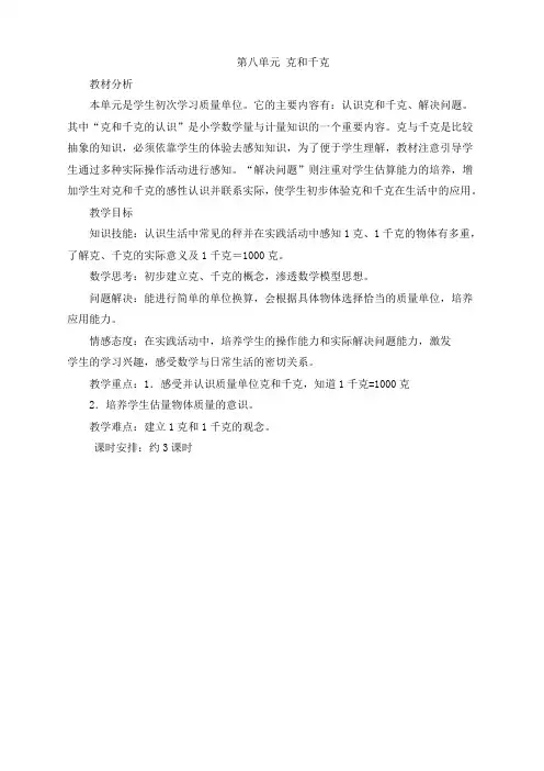 人教版数学二年级下册 第1课时  克和千克的认识 教案