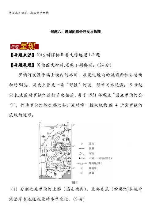 2016年高考地理母题题源系列 专题08 流域的综合开发与治理 含解析