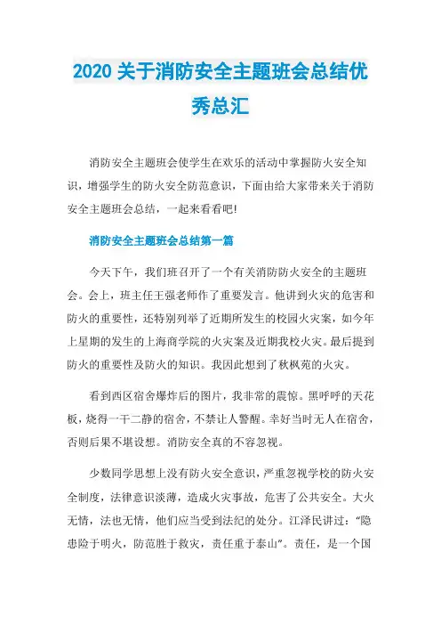 2020关于消防安全主题班会总结优秀总汇