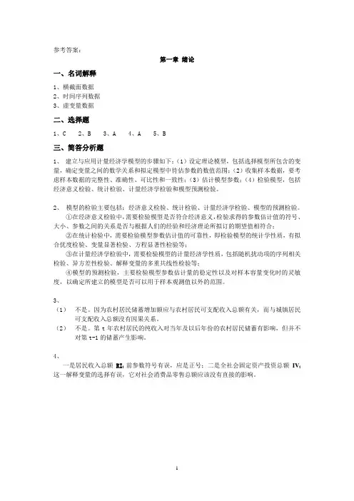 计量经济学 李子奈教材答案