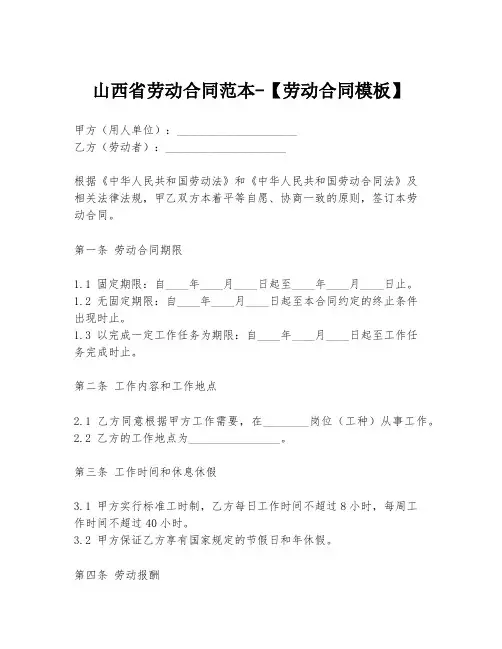 山西省劳动合同范本-【劳动合同模板】