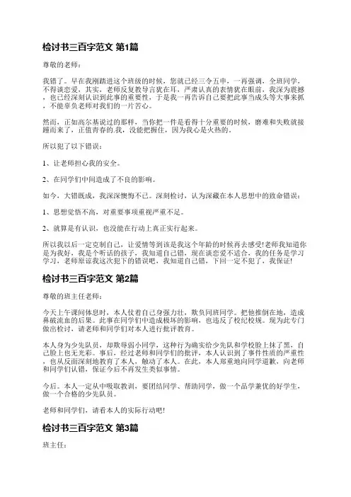 检讨书三百字范文(3篇)