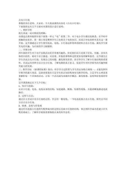 点亮小灯泡说课稿
