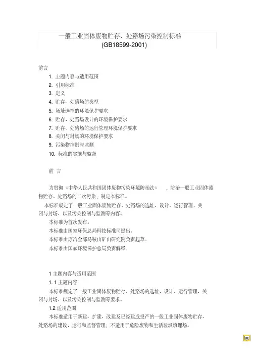 一般工业固体废物贮存、处置场污染控制标准(GB18599-2001)(2013年修改版)