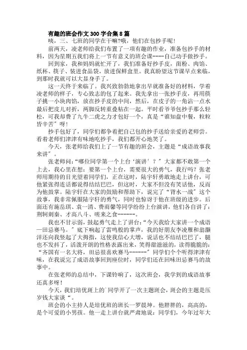 有趣的班会作文300字合集8篇范文精选