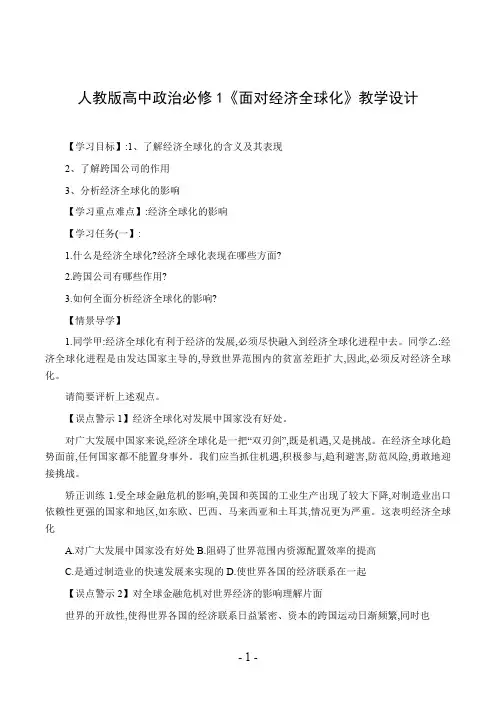 人教版高中政治必修1《面对经济全球化》教学设计