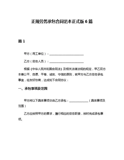 正规劳务承包合同范本正式版6篇