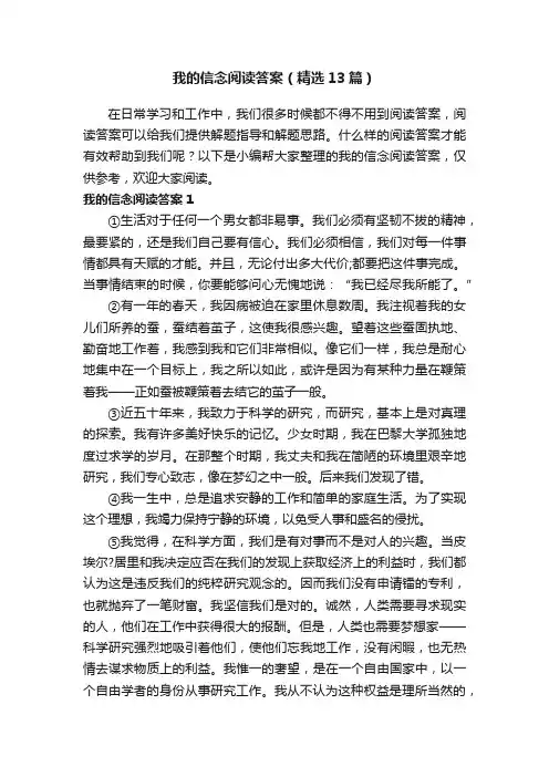 我的信念阅读答案（精选13篇）