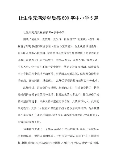 让生命充满爱观后感800字中小学5篇