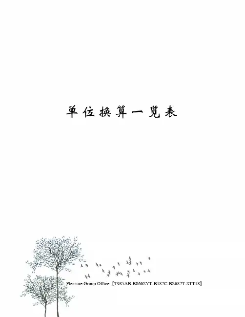 单位换算一览表