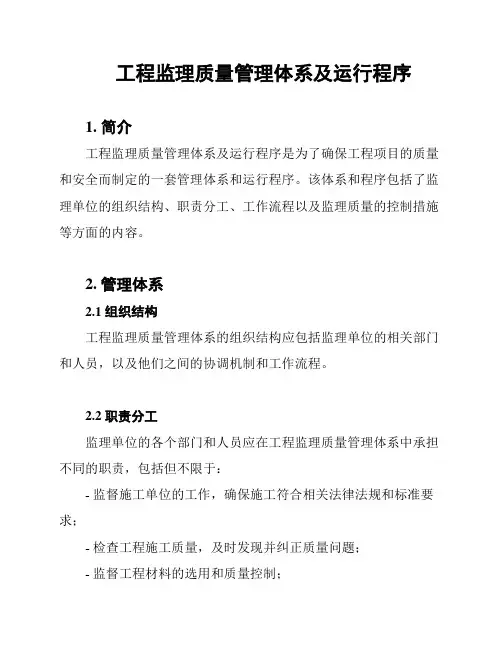 工程监理质量管理体系及运行程序