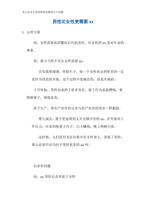 男人比女人更需要辩论赛的几个问题
