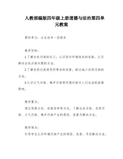 人教部编版四年级上册道德与法治第四单元教案