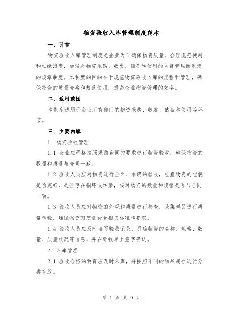 物资验收入库管理制度范本(3篇)