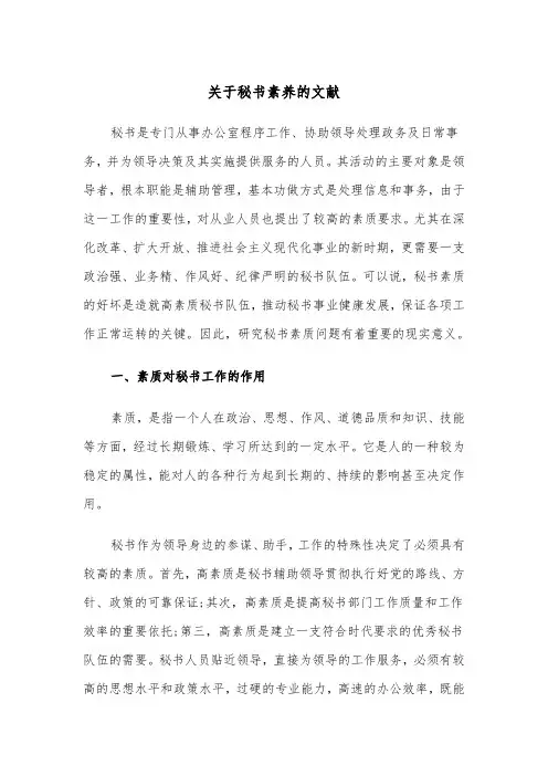 关于秘书素养的文献（二篇）
