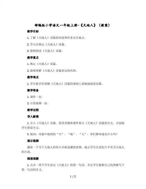 部编版小学语文一年级上册- 《天地人》(教案)