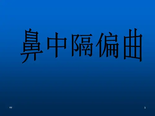 鼻中隔偏曲矫正术ppt课件