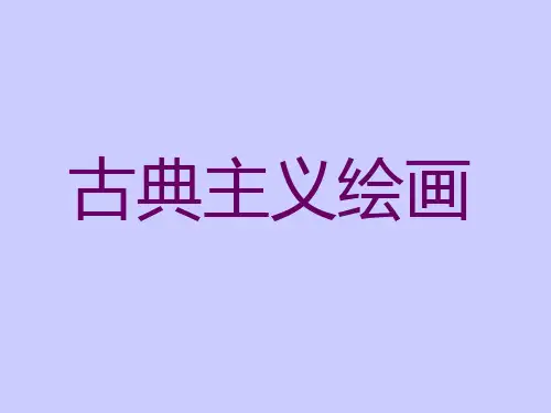 古典主义绘画