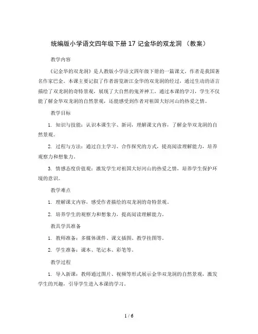 统编版小学语文四年级下册17 记金华的双龙洞 (教案)