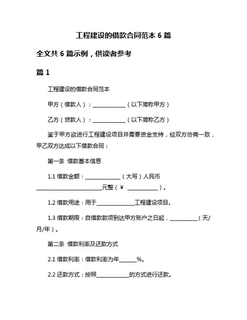 工程建设的借款合同范本6篇