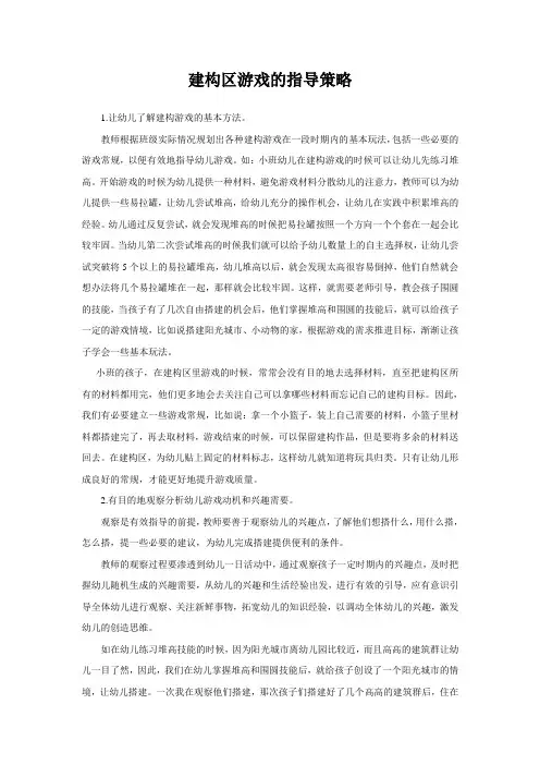 幼儿园建构区游戏的指导方法