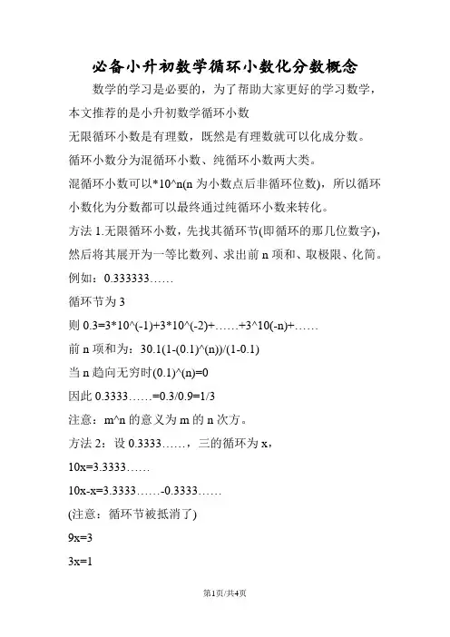 小升初数学循环小数化分数概念