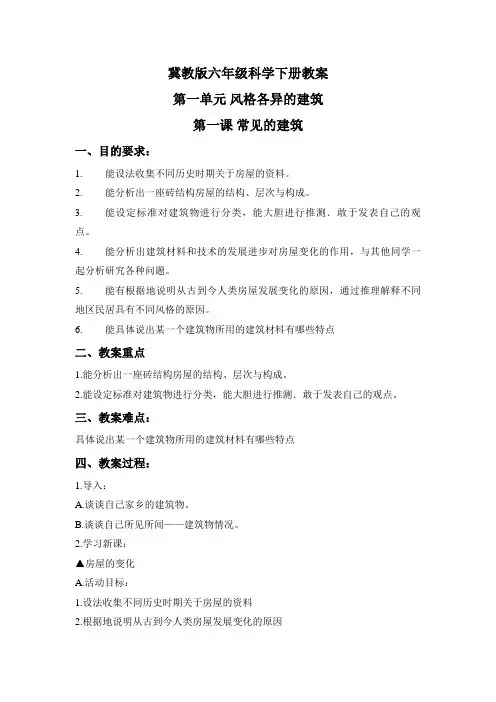 常见的建筑 冀教版六年级科学下册教案