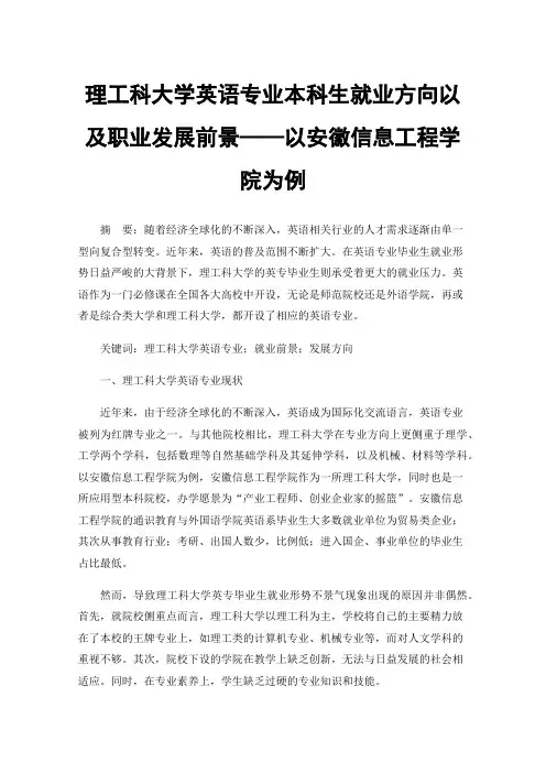 理工科大学英语专业本科生就业方向以及职业发展前景——以安徽信息工程学院为例