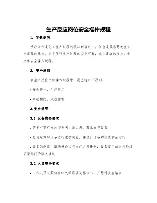 生产反应岗位安全操作规程